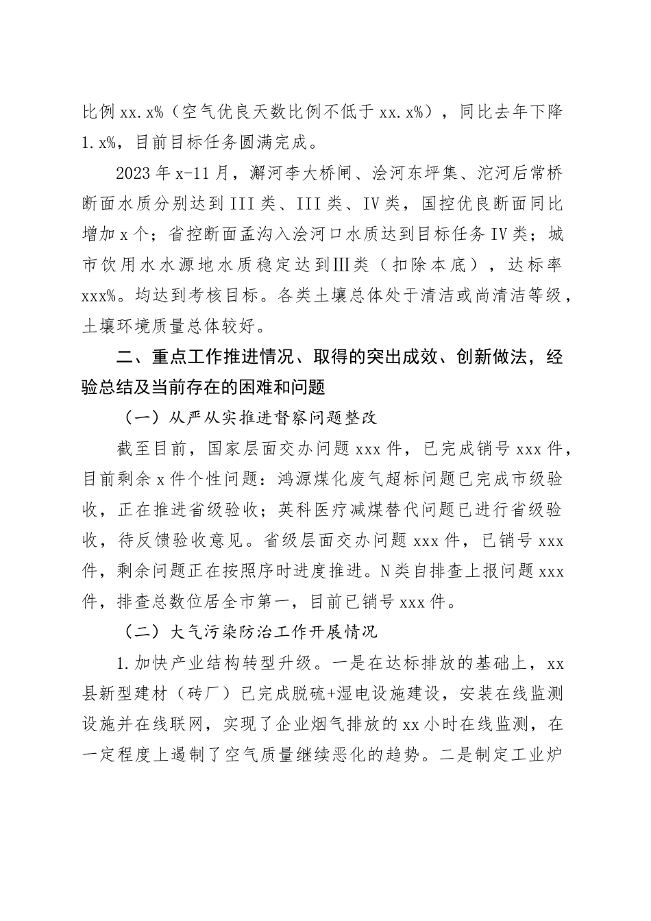 县生态环境分局2023年工作总结及2024年工作计划（20240105）_第2页