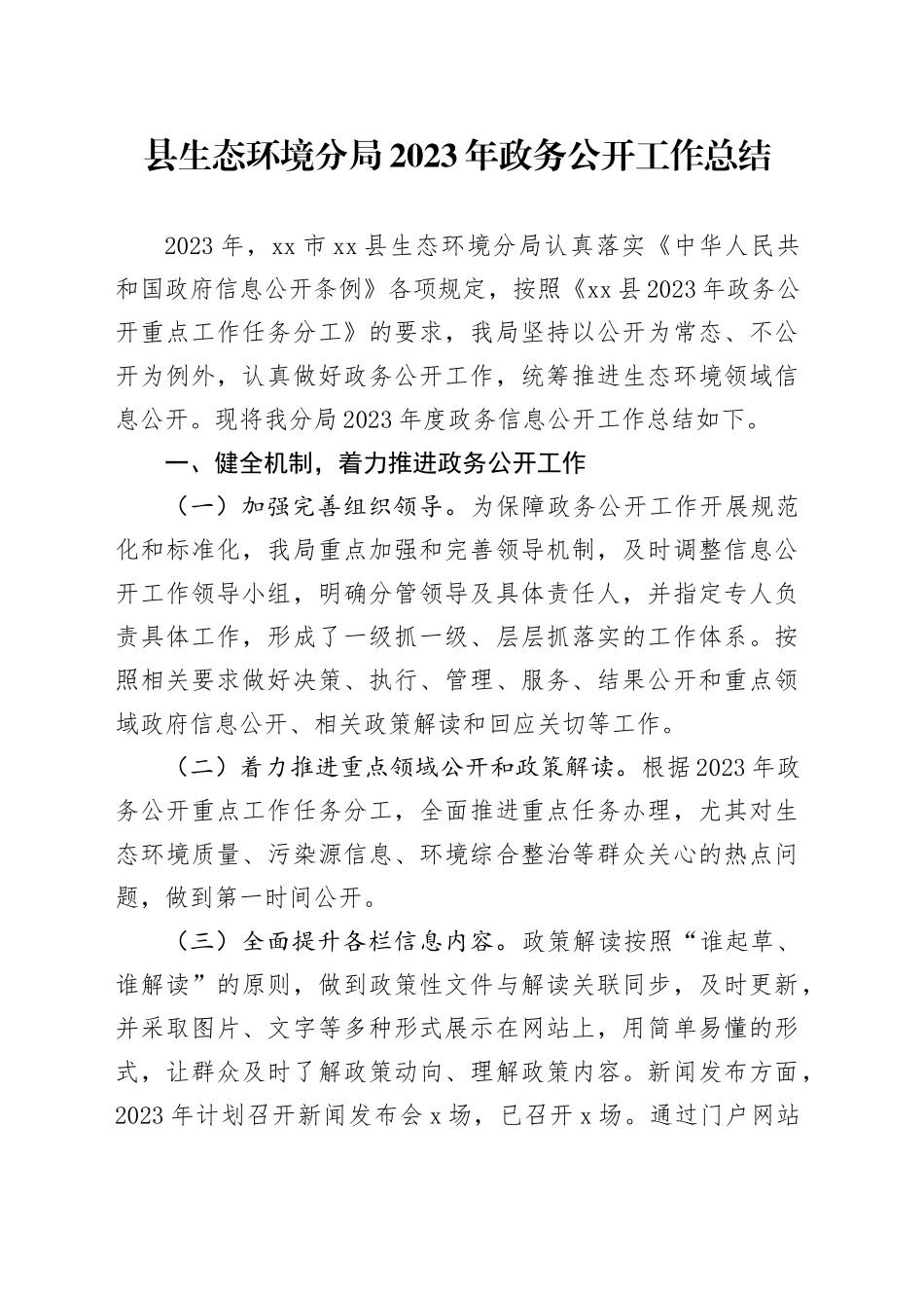 县生态环境分局2023年政务公开工作总结（20231218）_第1页