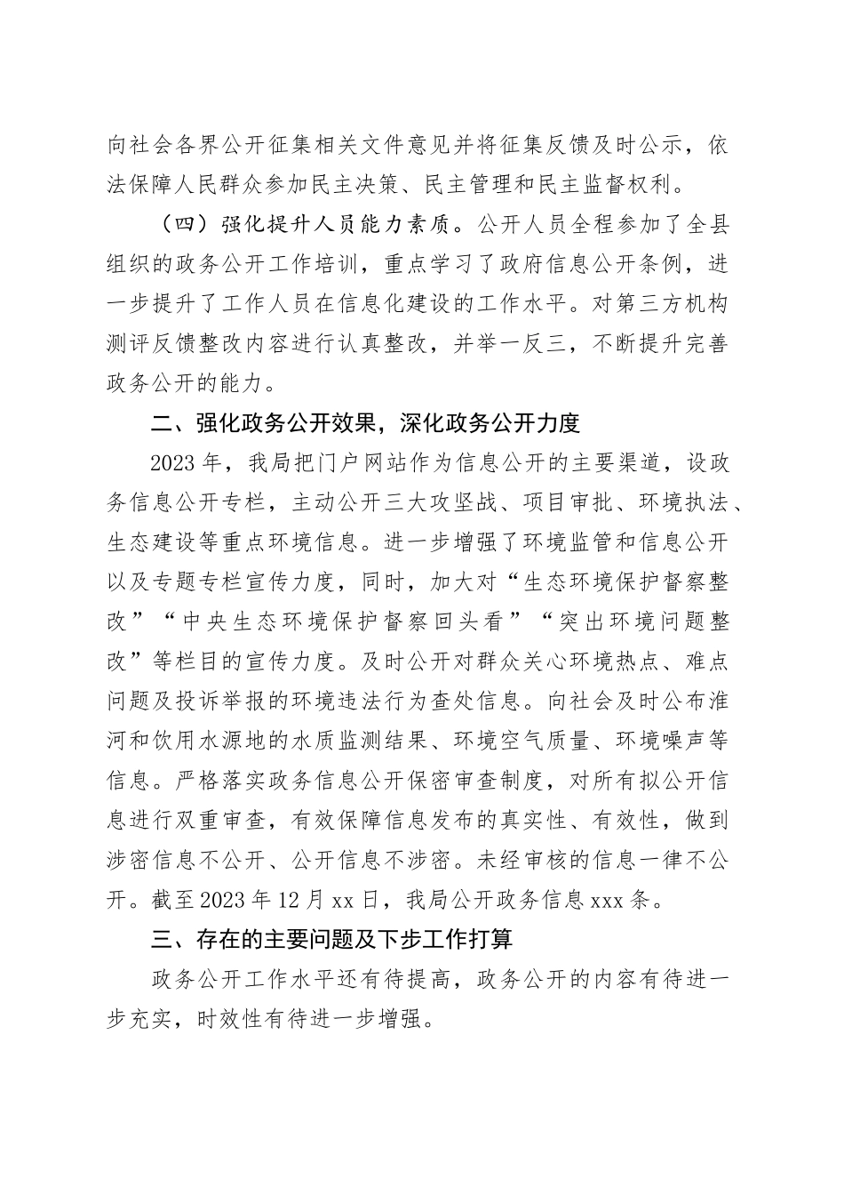 县生态环境分局2023年政务公开工作总结（20231218）_第2页