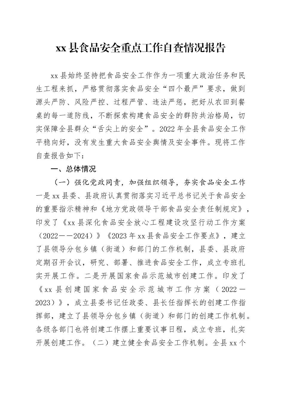 县食品安全重点工作自查情况报告(1)_第1页