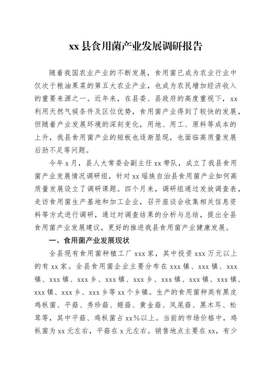 县食用菌产业发展调研报告_第1页