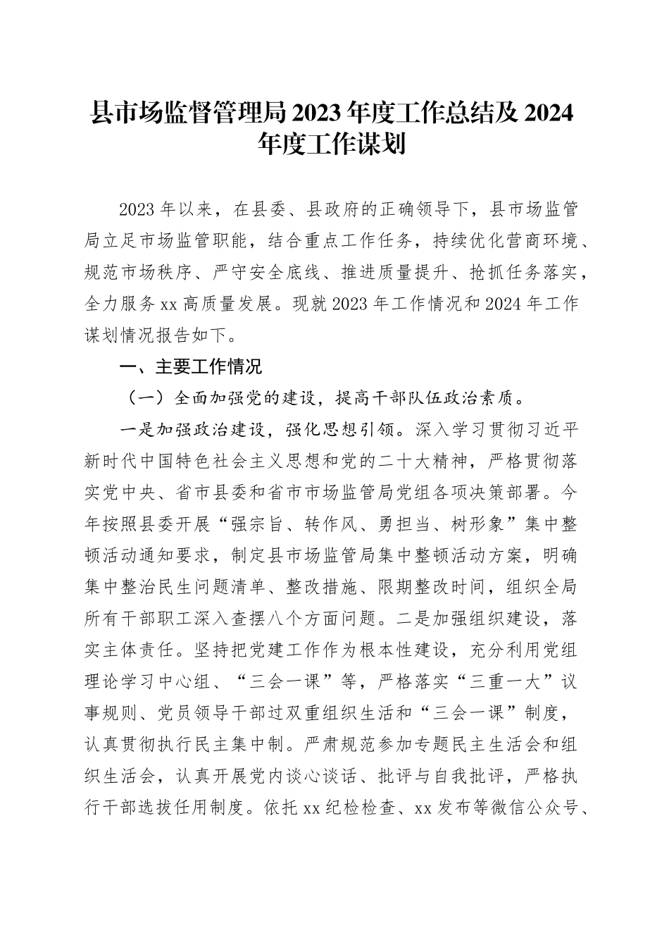 县市场监督管理局2023年度工作总结及2024年度工作谋划（20231219）_第1页