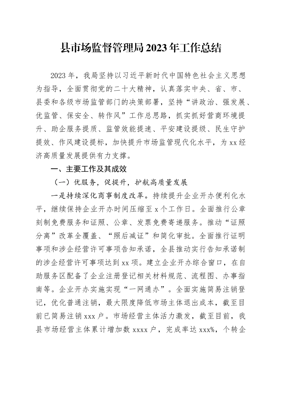 县市场监督管理局2023年工作总结（20231110）_第1页