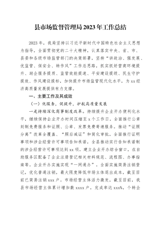 县市场监督管理局2023年工作总结（20231110）