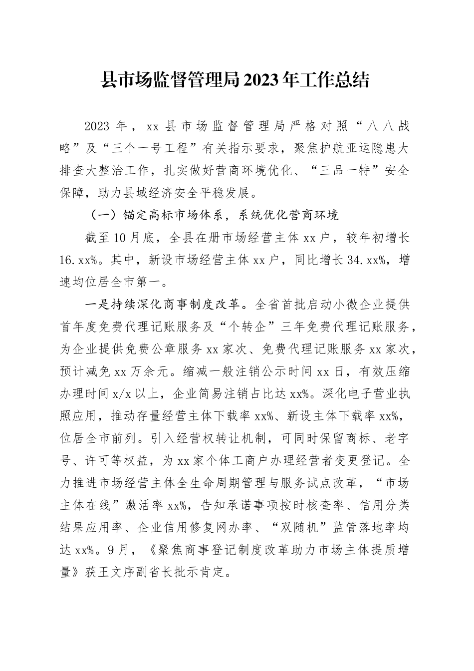 县市场监督管理局2023年工作总结（20231208）_第1页