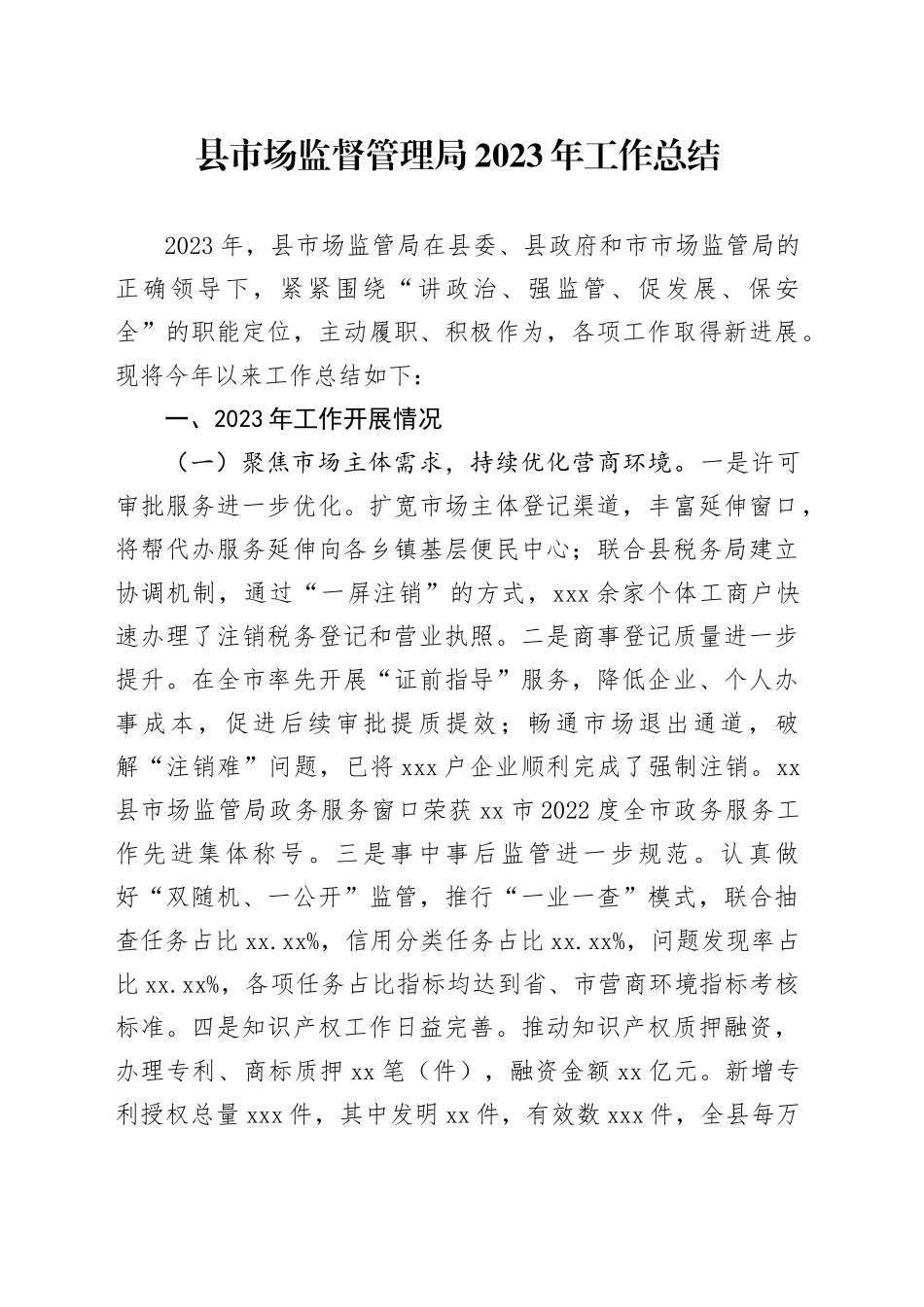 县市场监督管理局2023年工作总结（20231225）_第1页