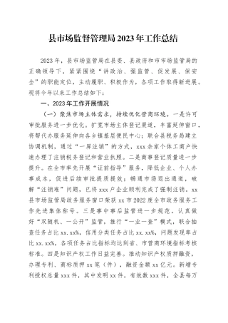 县市场监督管理局2023年工作总结（20231225）