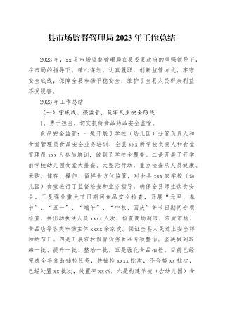 县市场监督管理局2023年工作总结（20231227）