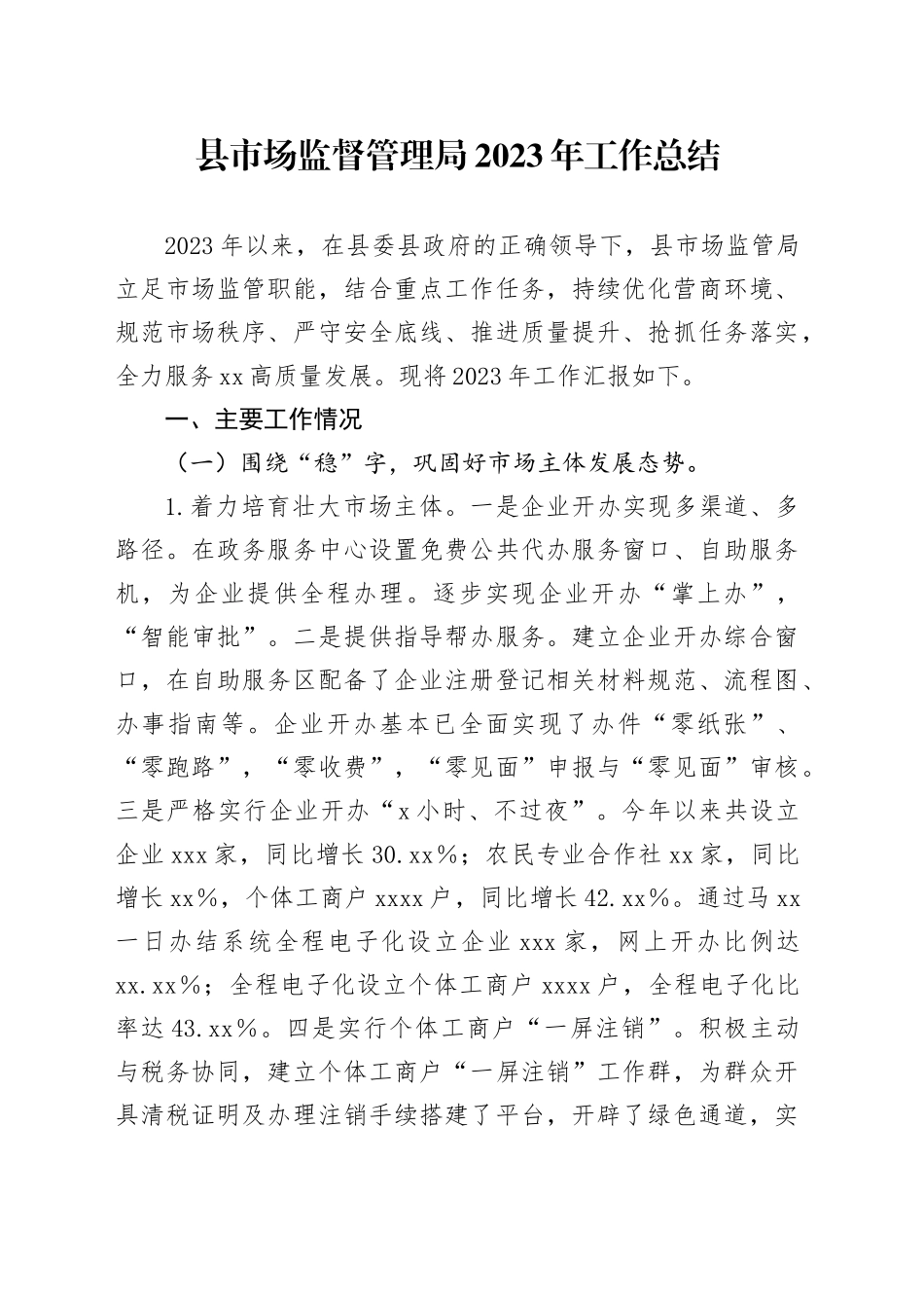县市场监督管理局2023年工作总结_第1页