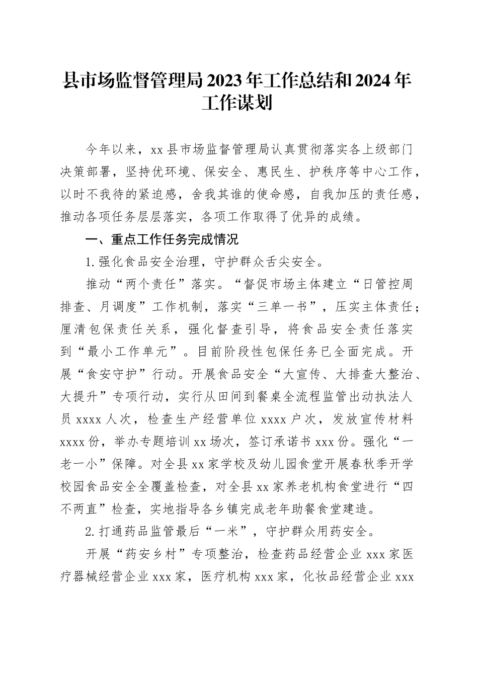 县市场监督管理局2023年工作总结和2024 年工作谋划（20231208）_第1页