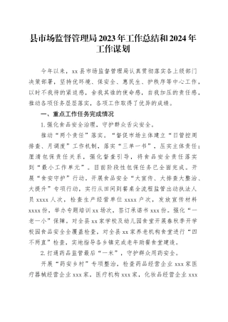 县市场监督管理局2023年工作总结和2024 年工作谋划（20231208）