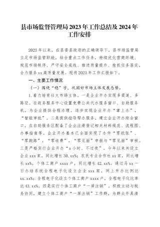 县市场监督管理局2023年工作总结及2024年工作安排