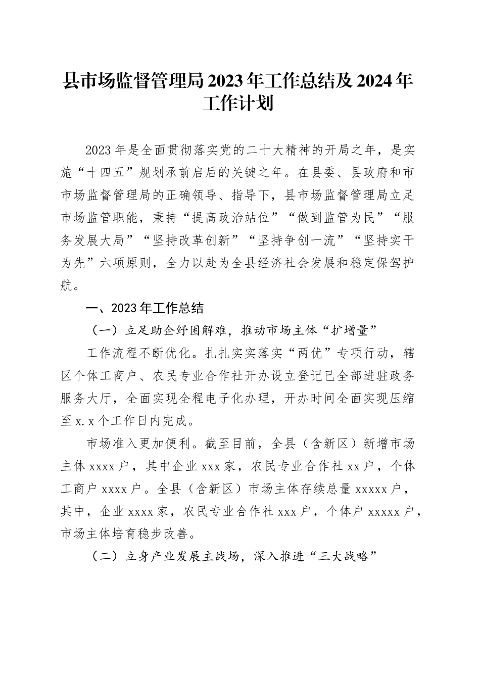 县市场监督管理局2023年工作总结及2024年工作计划_第1页