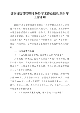 县市场监督管理局2023年工作总结及2024年工作计划