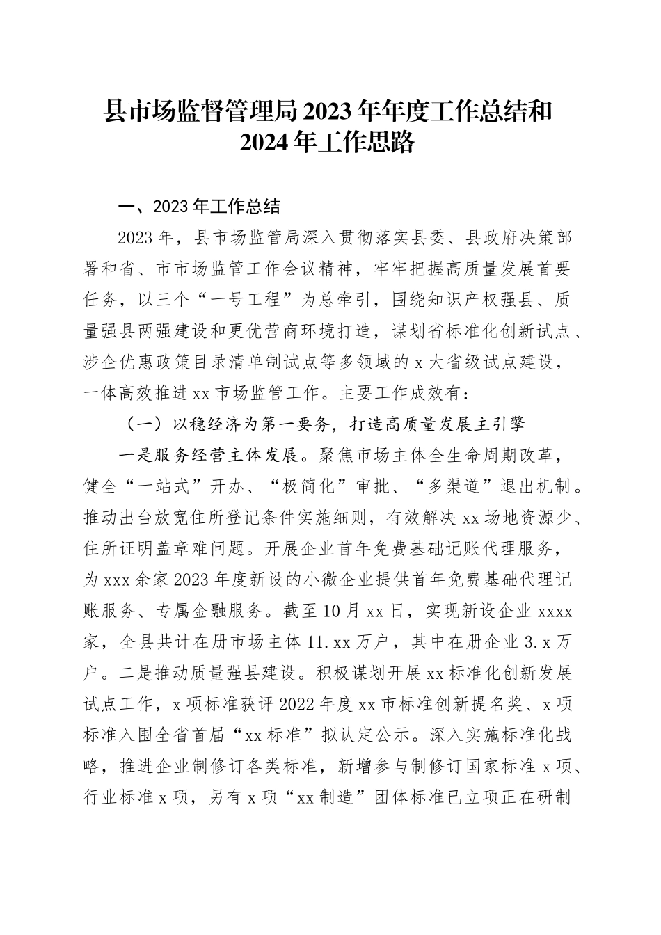 县市场监督管理局2023年年度工作总结和2024年工作思路（20240110）_第1页