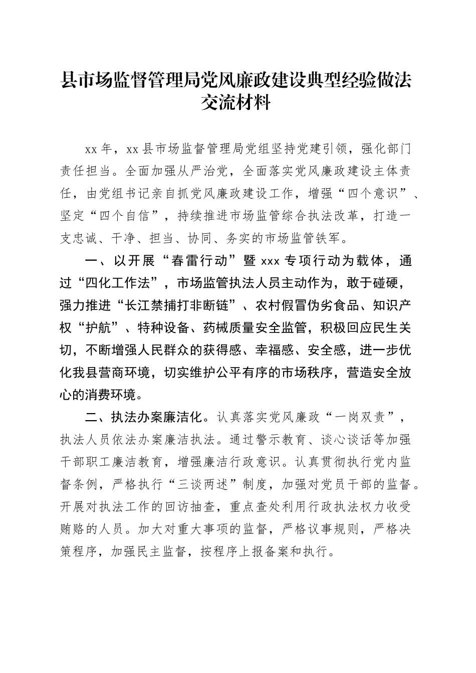 县市场监督管理局党风廉政建设典型经验做法交流材料_第1页