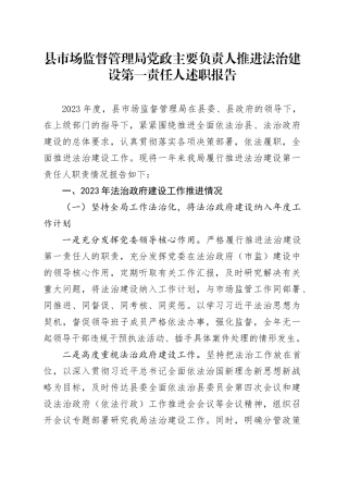 县市场监督管理局党政主要负责人推进法治建设第一责任人述职报告