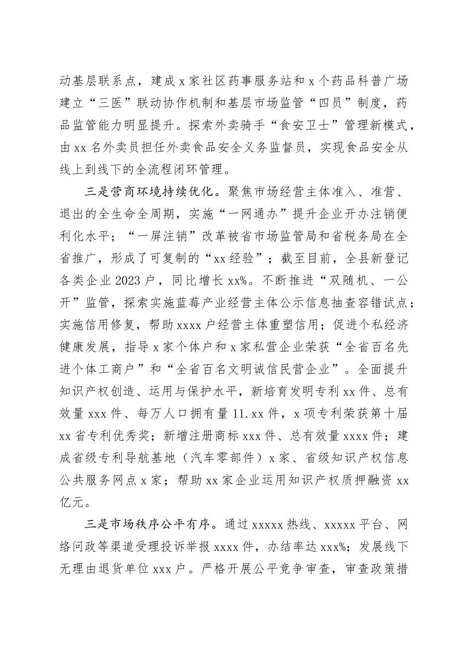 县市场监管局2023年度工作总结及2024年度工作计划_第2页