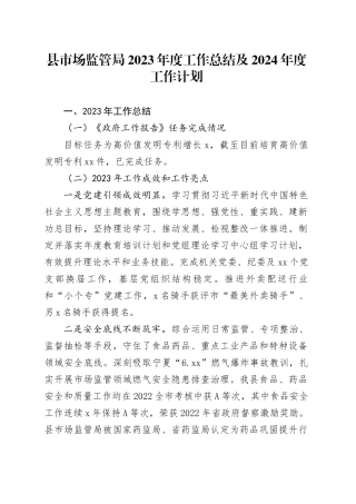 县市场监管局2023年度工作总结及2024年度工作计划