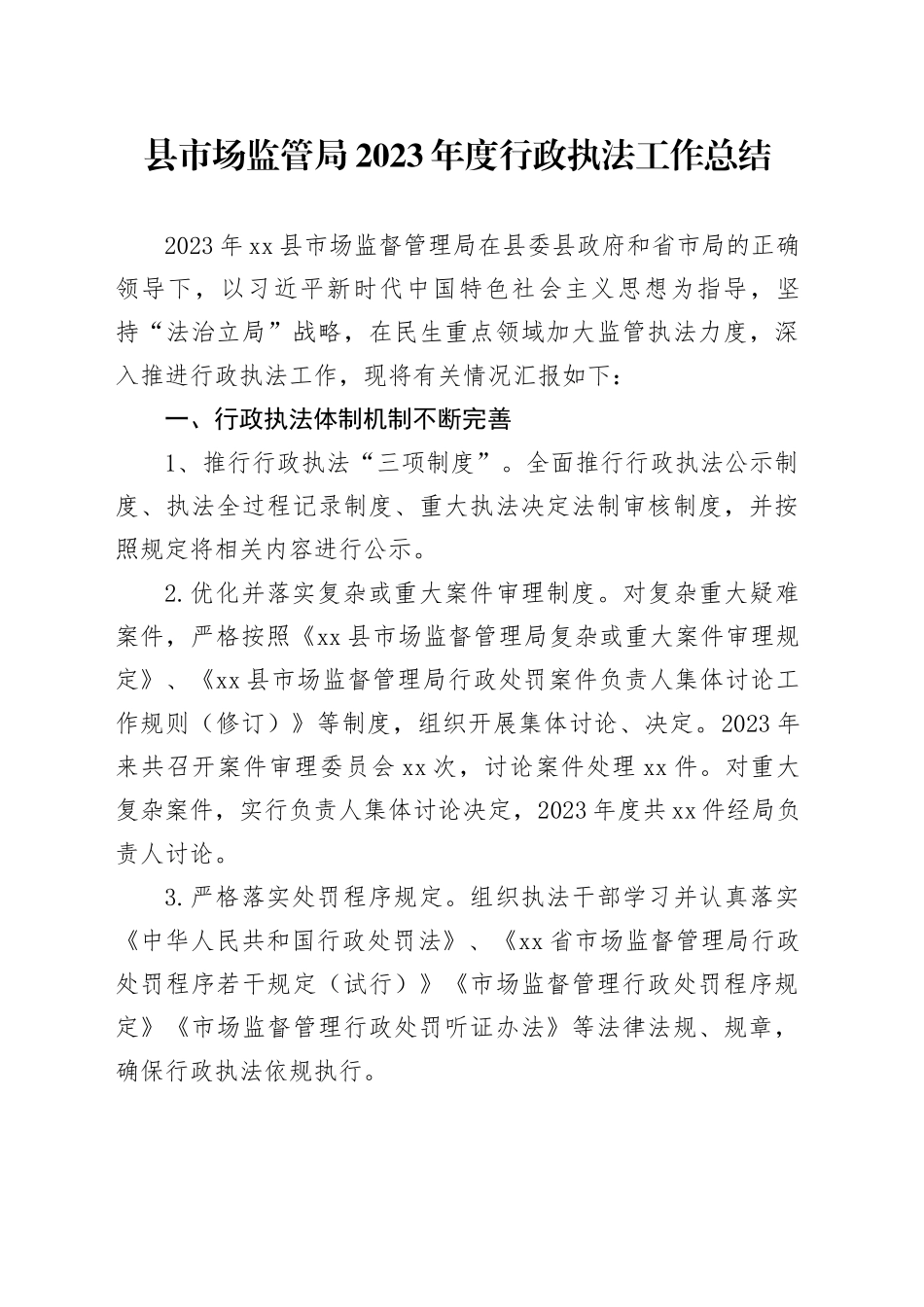 县市场监管局2023年度行政执法工作总结（20240110）_第1页