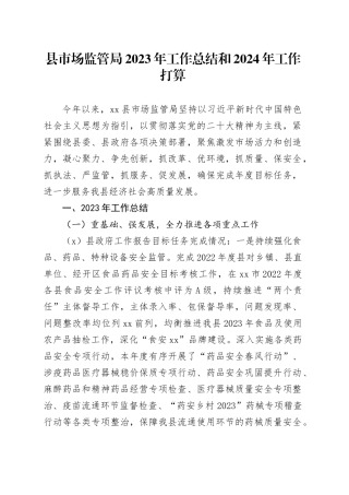 县市场监管局2023年工作总结和2024年工作打算（20231218）