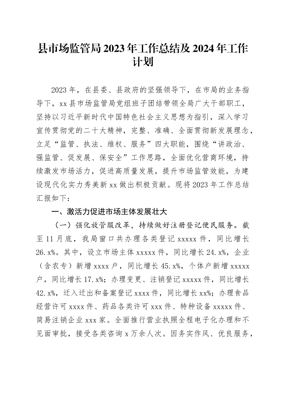 县市场监管局2023年工作总结及+2024年工作计划_第1页