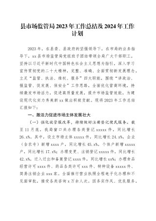 县市场监管局2023年工作总结及+2024年工作计划
