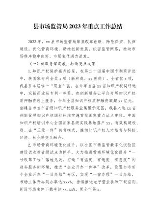 县市场监管局2023年重点工作总结（20240105）