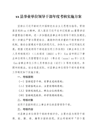 县事业单位领导干部年度考核实施方案