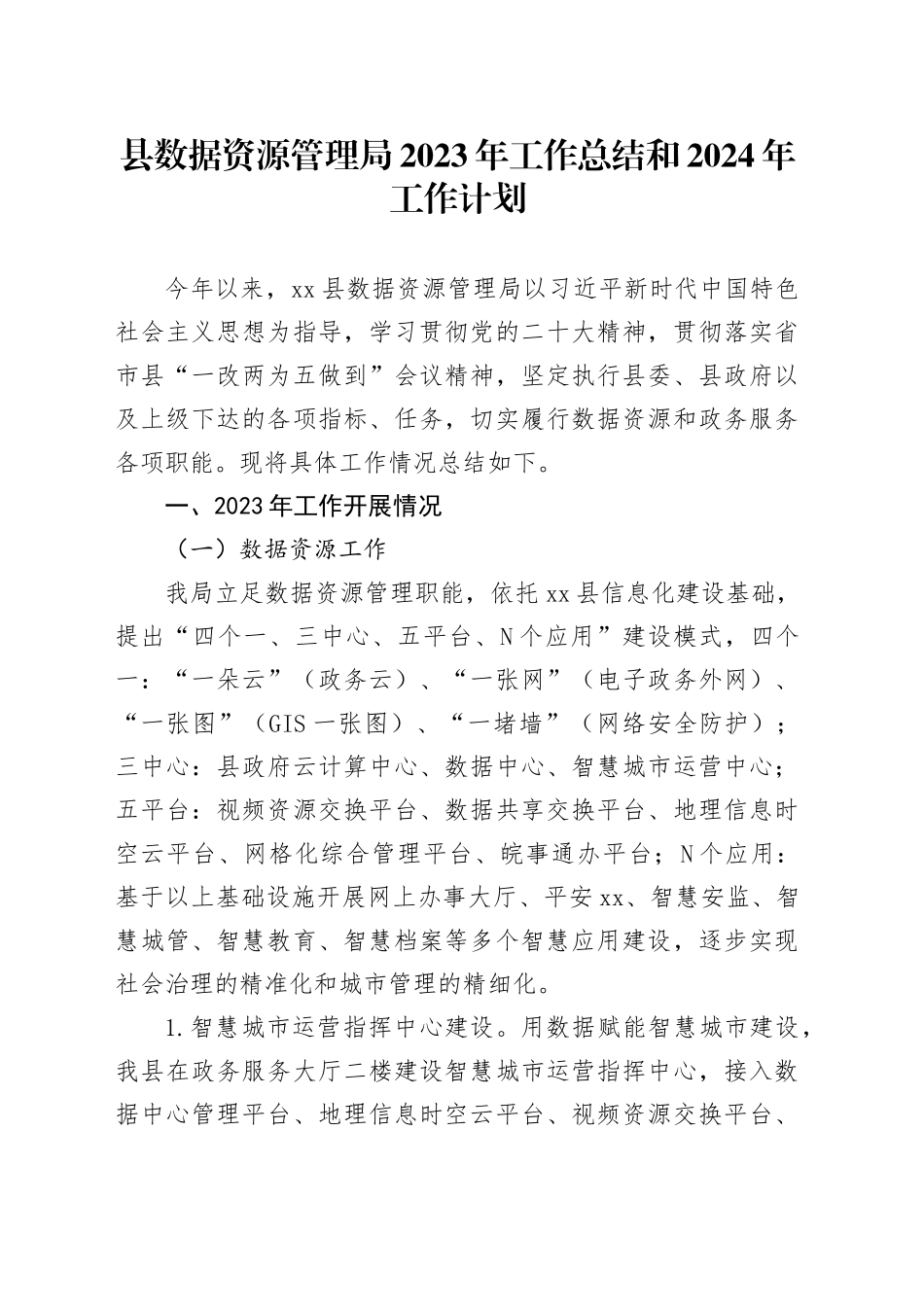 县数据资源管理局2023年工作总结和2024年工作计划（20231129）_第1页