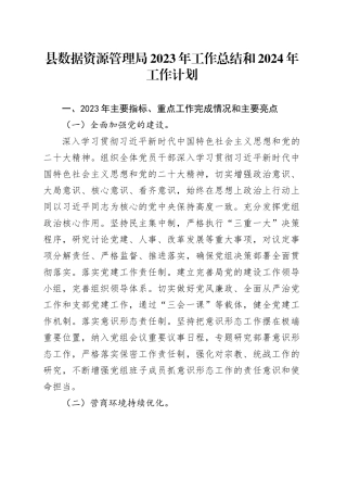 县数据资源管理局2023年工作总结和2024年工作计划（20231220）