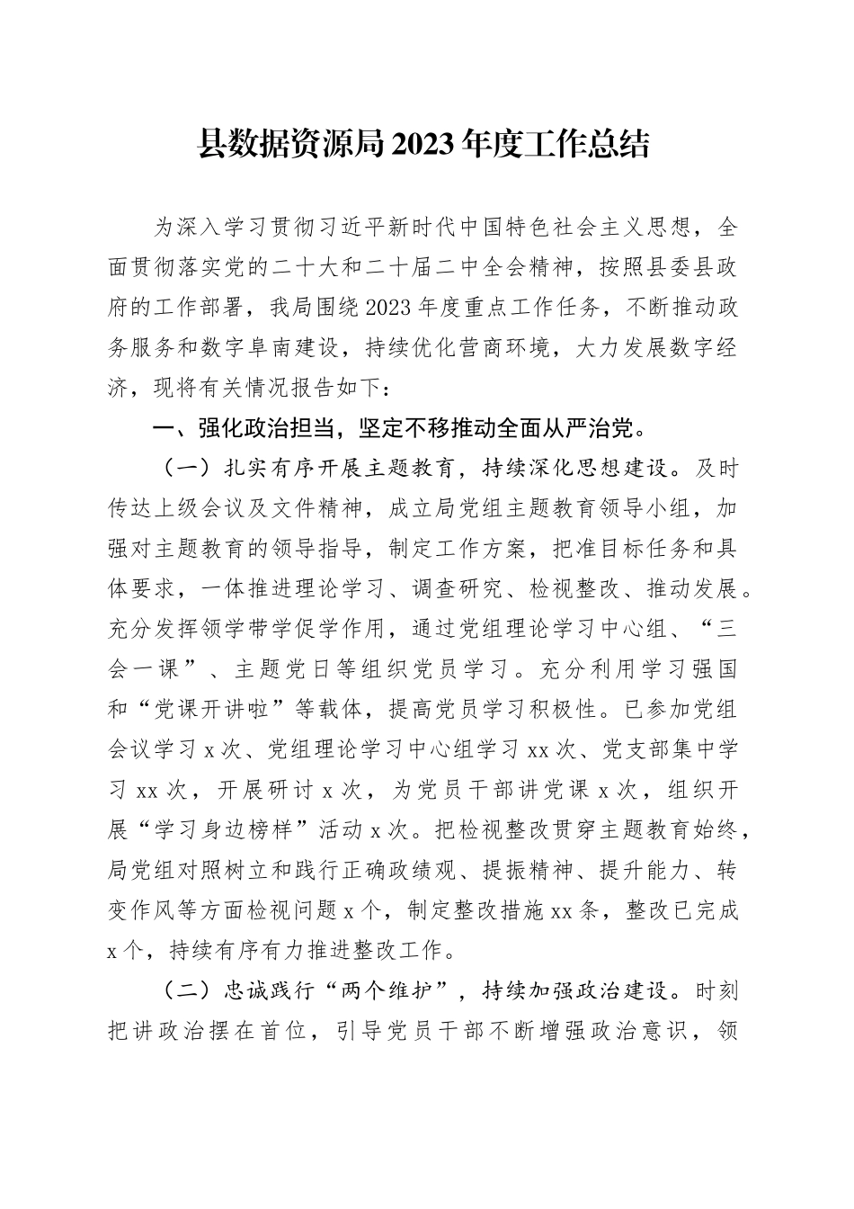 县数据资源局2023年度工作总结（20240110）_第1页