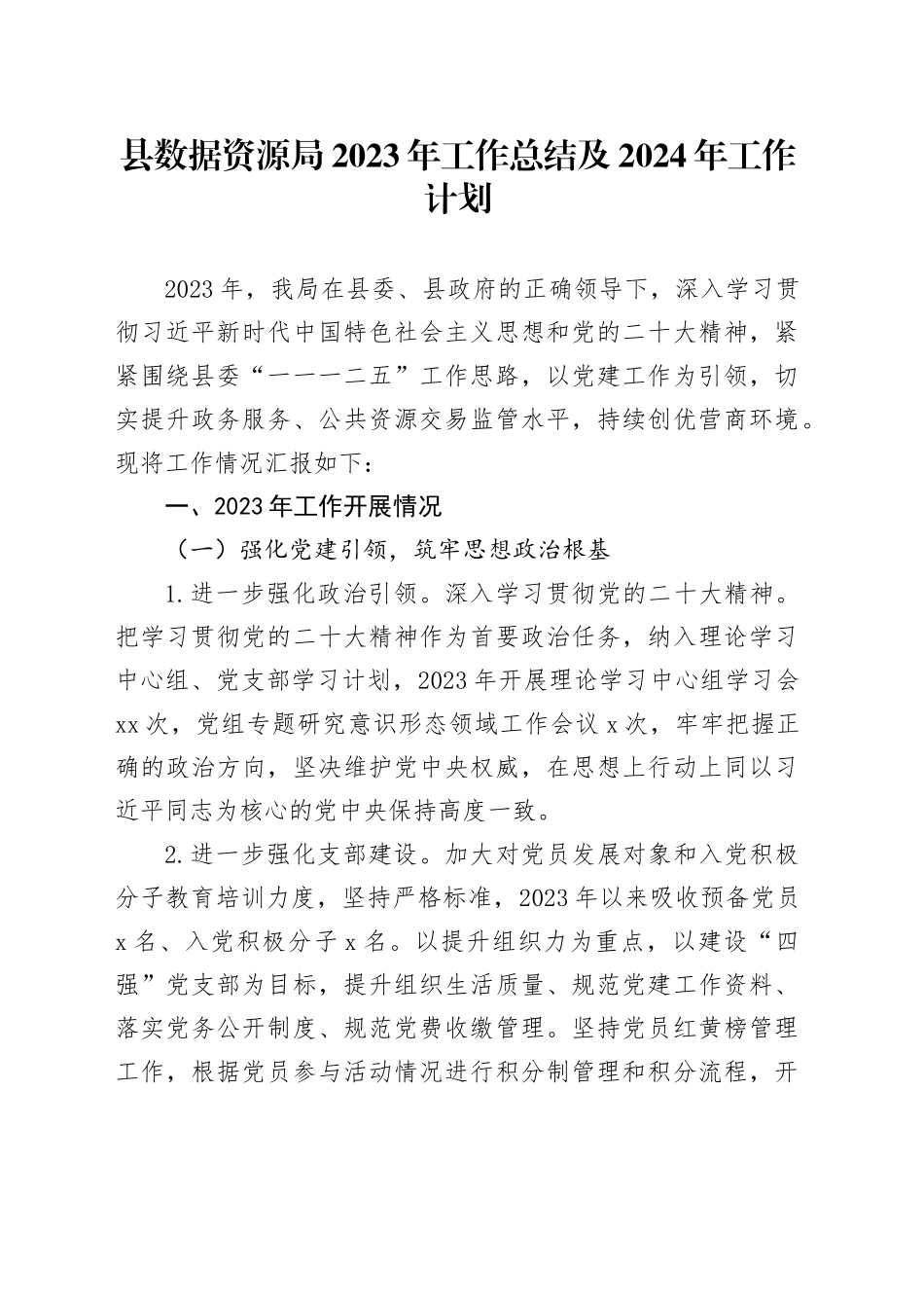 县数据资源局2023年工作总结及2024年工作计划(1)_第1页