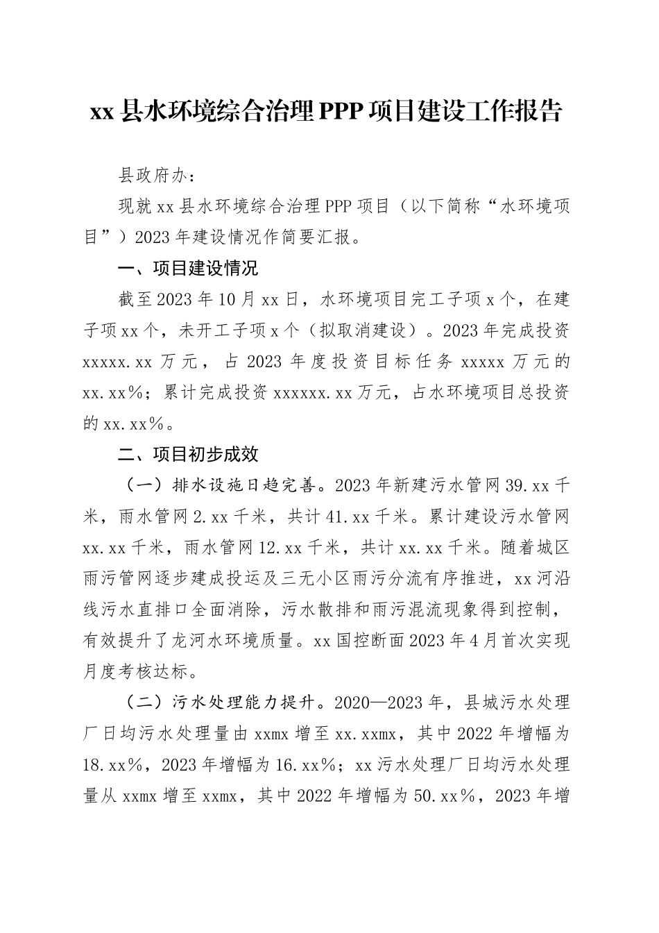 县水环境综合治理PPP项目建设工作报告_第1页