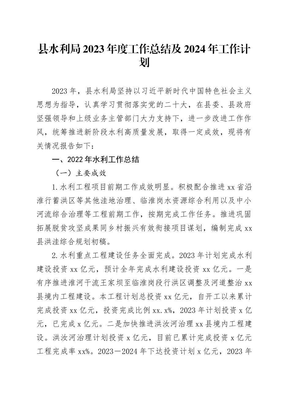 县水利局2023年度工作总结及2024年工作计划_第1页