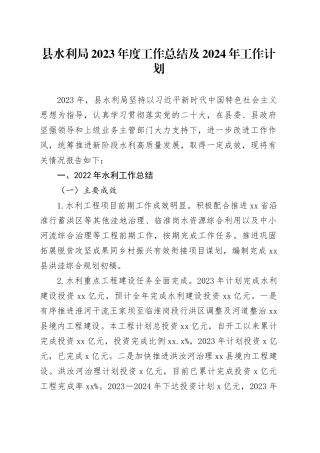 县水利局2023年度工作总结及2024年工作计划