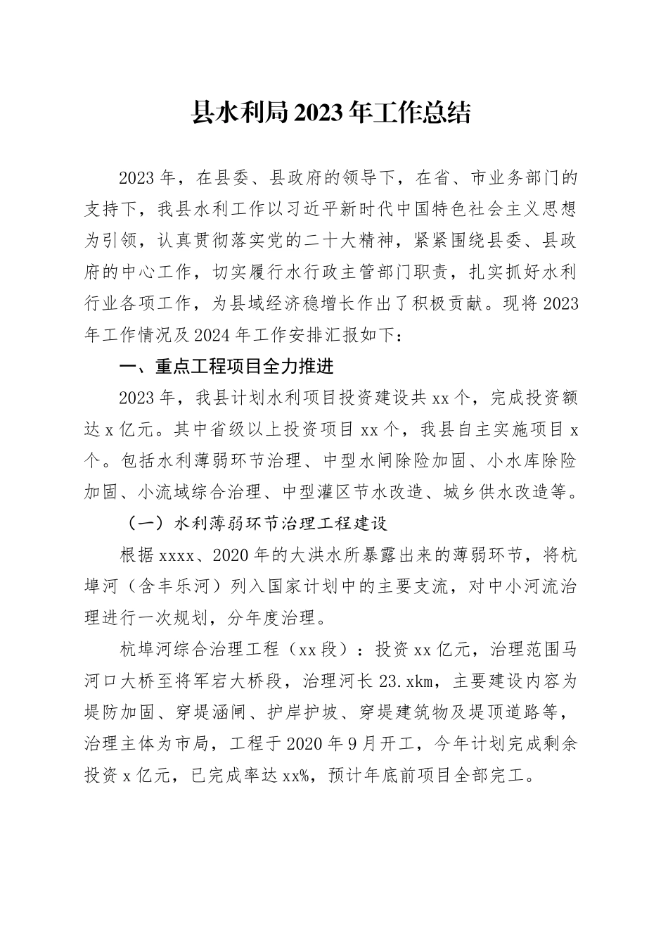 县水利局2023年工作总结（20231206）_第1页