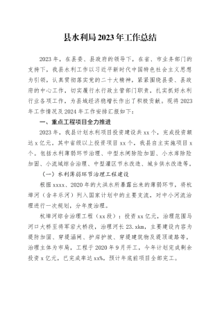 县水利局2023年工作总结（20231206）