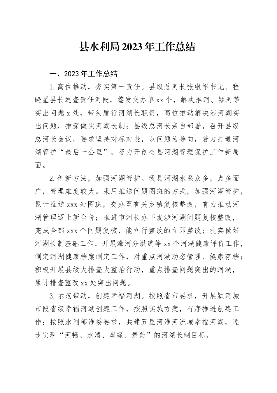 县水利局2023年工作总结（20240110）_第1页