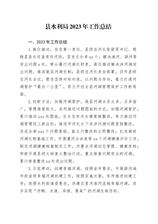 县水利局2023年工作总结（20240110）