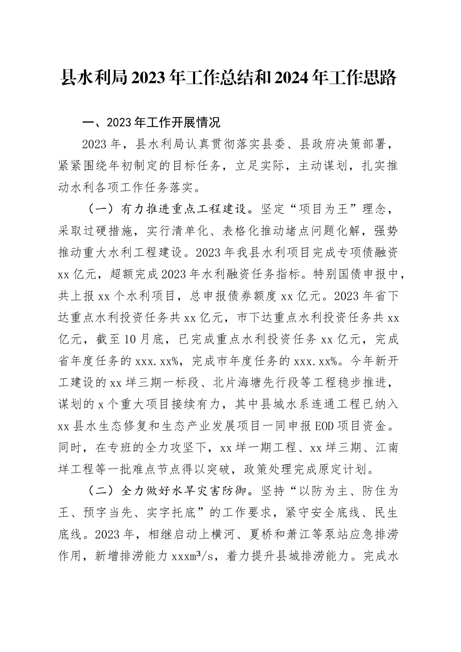 县水利局2023年工作总结和2024年工作思路（20231130）_第1页