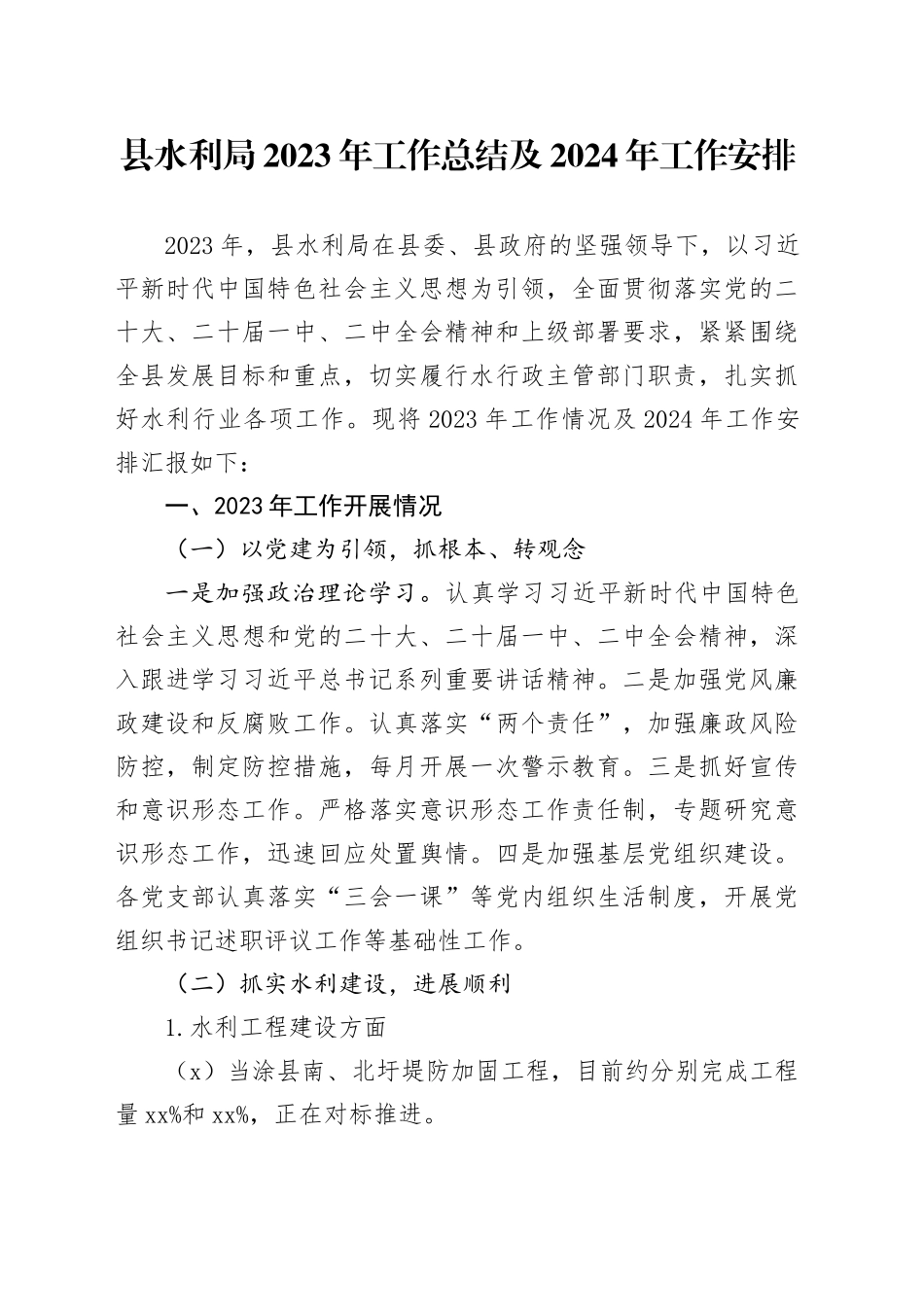 县水利局2023年工作总结及2024年工作安排_第1页