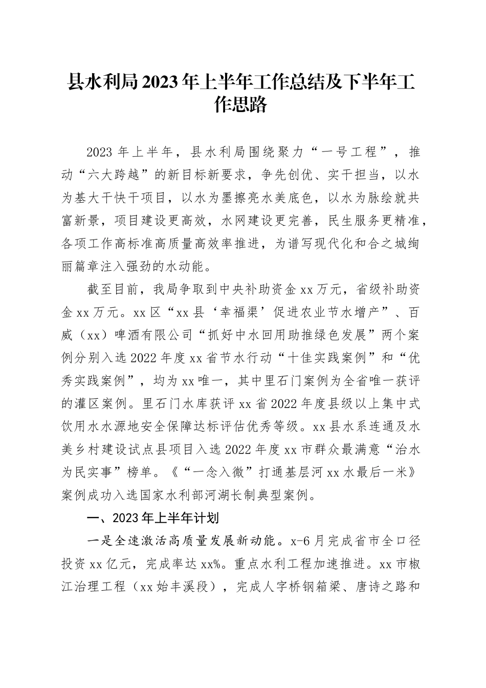 县水利局2023年上半年工作总结及下半年工作思路_第1页