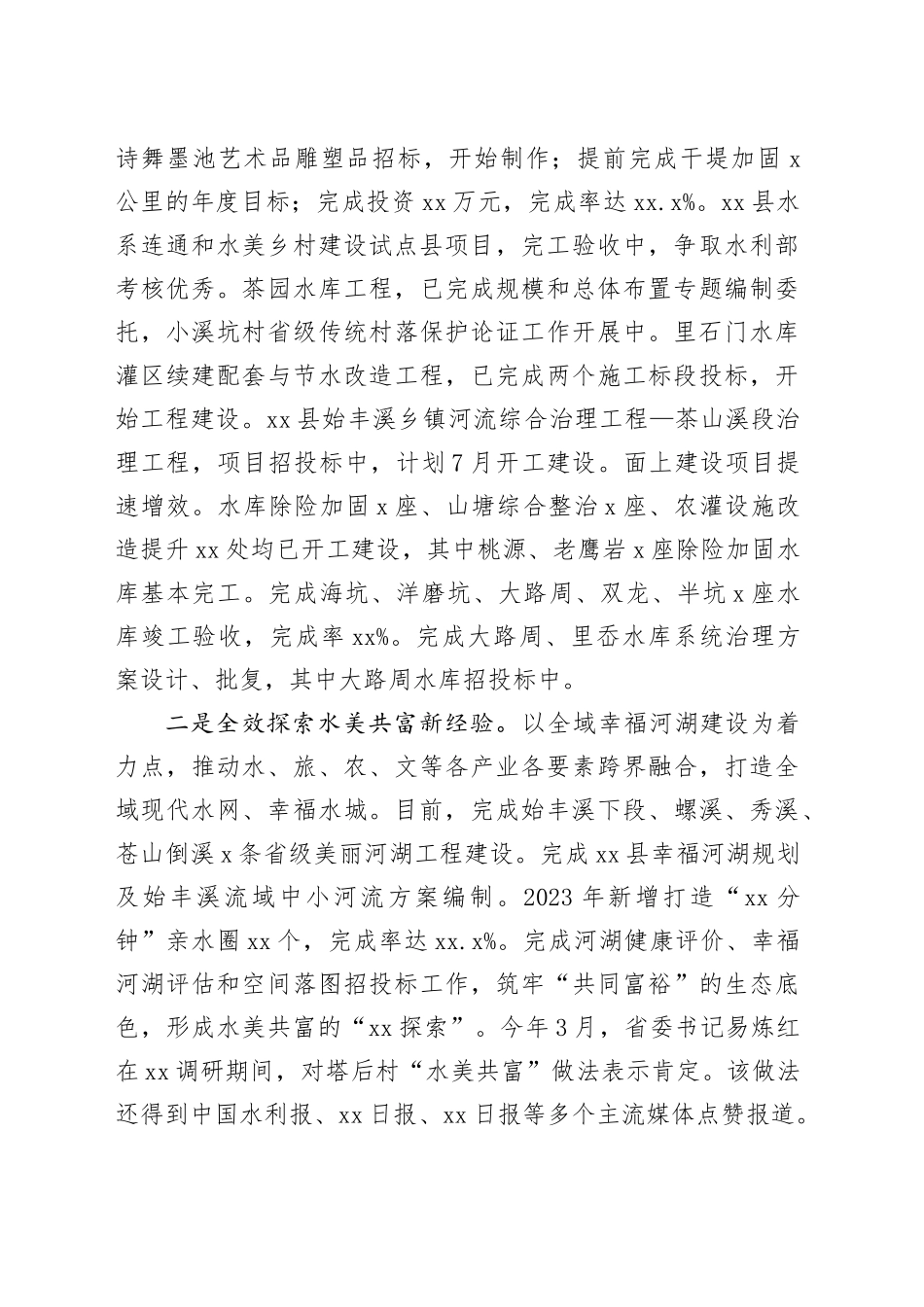 县水利局2023年上半年工作总结及下半年工作思路_第2页