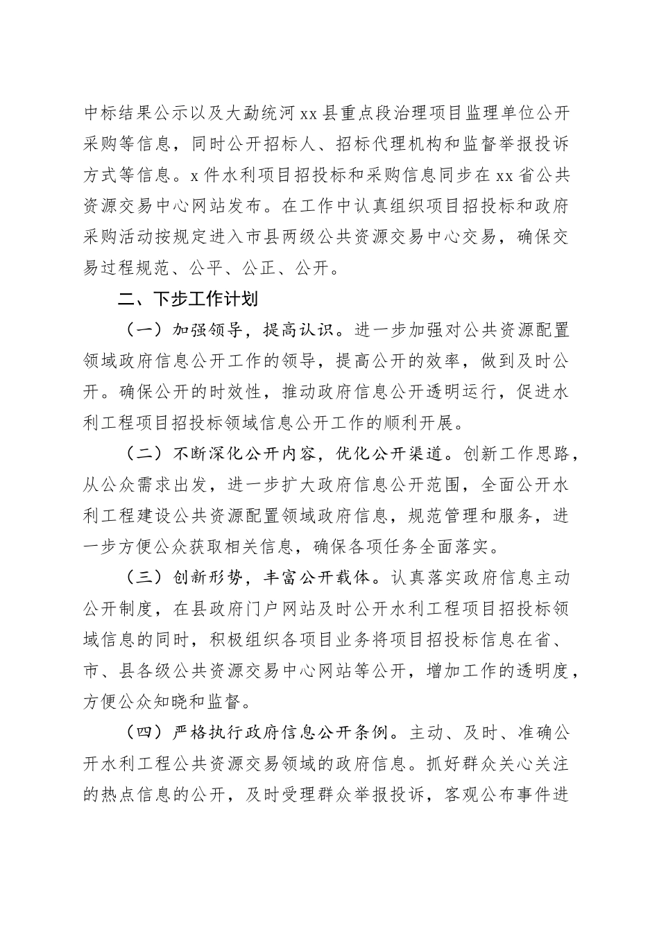 县水务局2023年度公共资源配置领域政府信息主动公开工作总结（20231205）_第2页