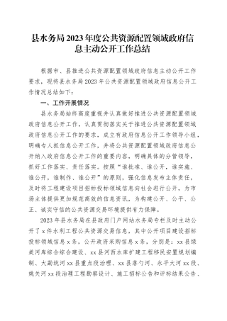 县水务局2023年度公共资源配置领域政府信息主动公开工作总结（20231205）