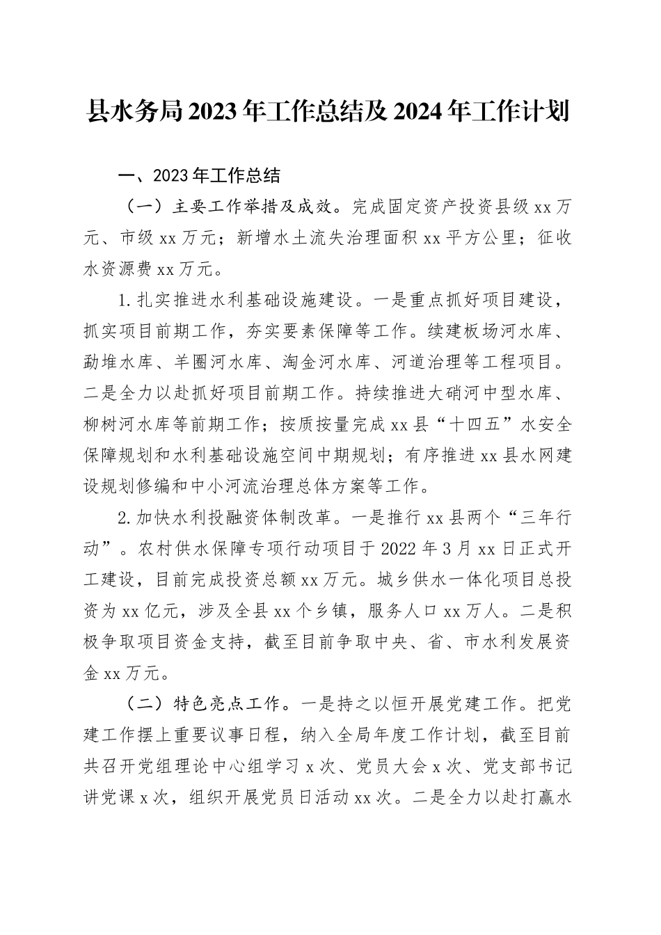 县水务局2023年工作总结及2024年工作计划_第1页