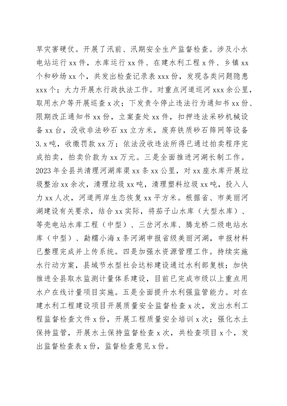 县水务局2023年工作总结及2024年工作计划_第2页