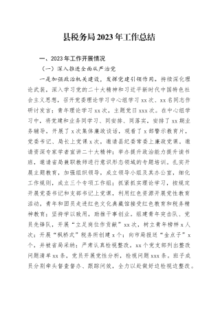县税务局2023年工作总结（20231222）