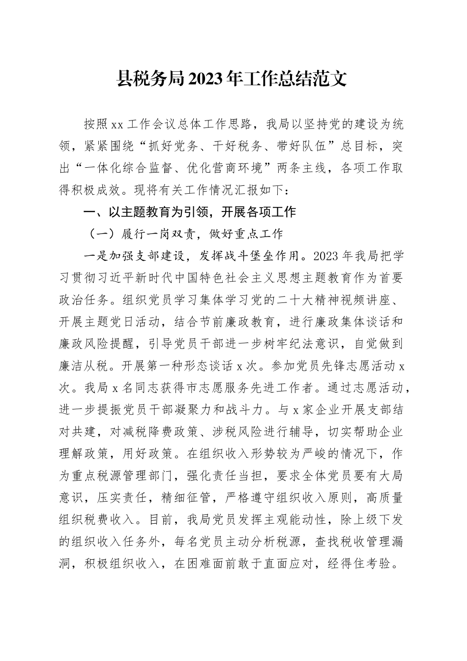 县税务局2023年工作总结汇报报告20231222_第1页